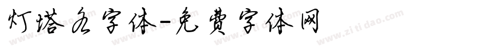 灯塔各字体字体转换