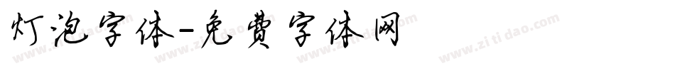 灯泡字体字体转换