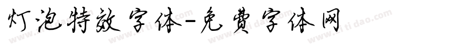 灯泡特效字体字体转换