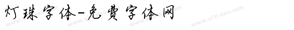 灯珠字体字体转换