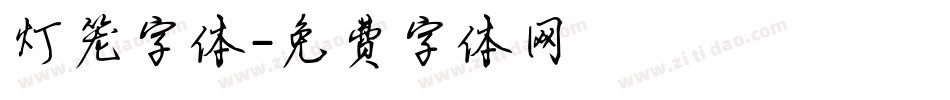 灯笼字体字体转换
