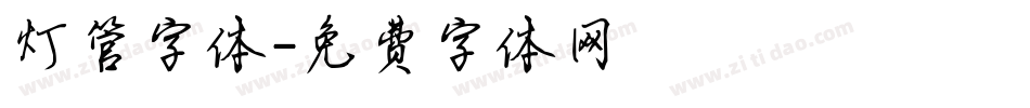 灯管字体字体转换