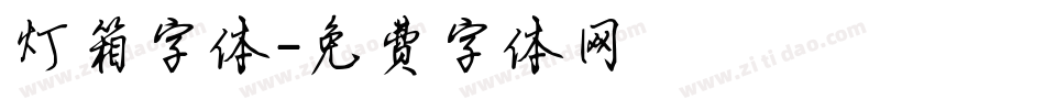 灯箱字体字体转换