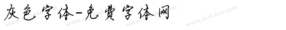 灰色字体字体转换