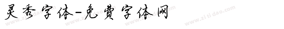 灵秀字体字体转换