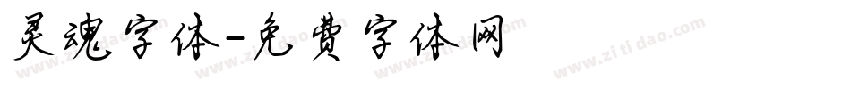 灵魂字体字体转换