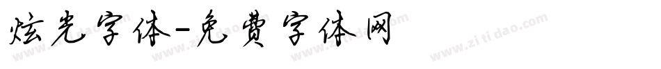 炫光字体字体转换