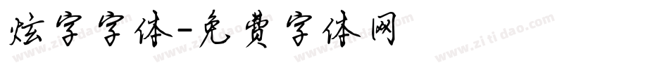 炫字字体字体转换