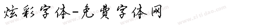 炫彩字体字体转换