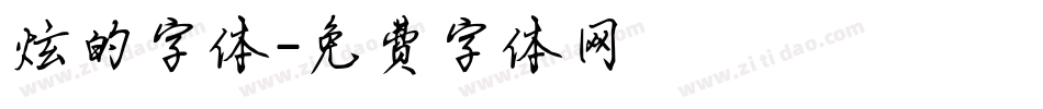 炫的字体字体转换