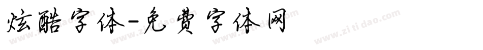 炫酷字体字体转换