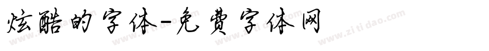 炫酷的字体字体转换