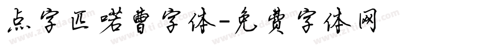 点字匹喏曹字体字体转换