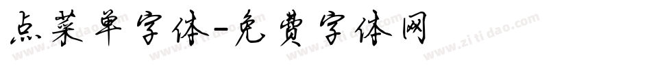 点菜单字体字体转换