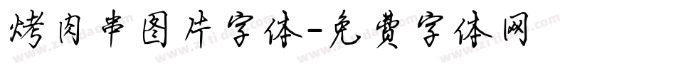 烤肉串图片字体字体转换