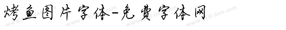 烤鱼图片字体字体转换