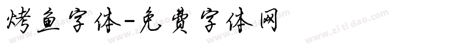 烤鱼字体字体转换