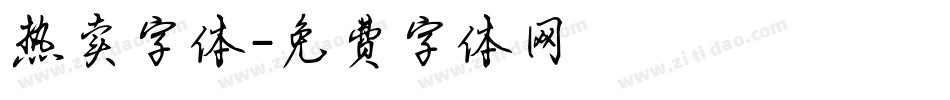 热卖字体字体转换