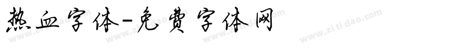 热血字体字体转换