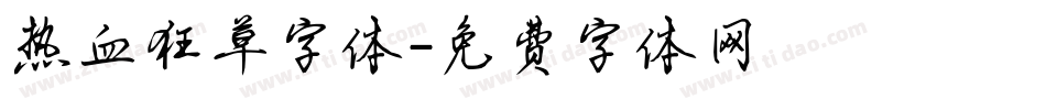 热血狂草字体字体转换