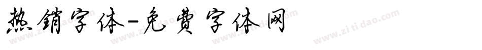 热销字体字体转换