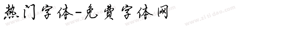 热门字体字体转换