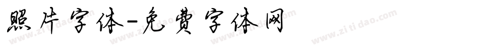 照片字体字体转换