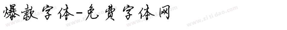 爆款字体字体转换