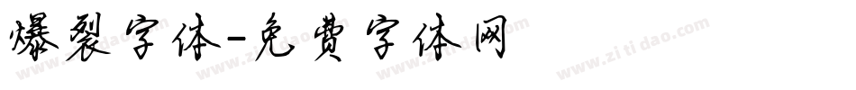 爆裂字体字体转换