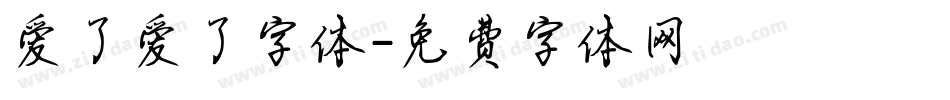 爱了爱了字体字体转换