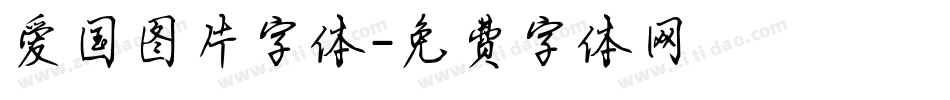爱国图片字体字体转换