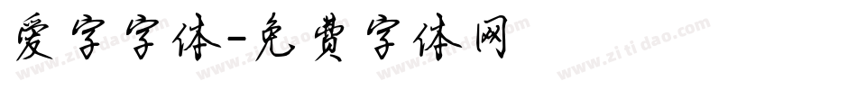 爱字字体字体转换