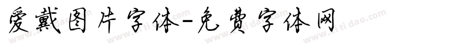 爱戴图片字体字体转换