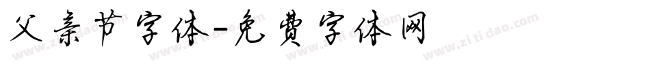 父亲节字体字体转换