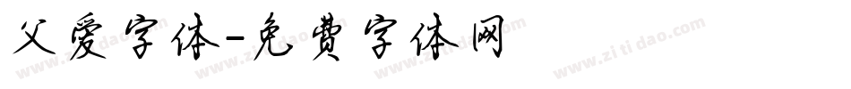 父爱字体字体转换