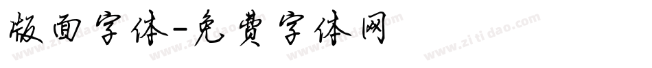 版面字体字体转换