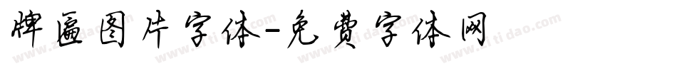 牌匾图片字体字体转换