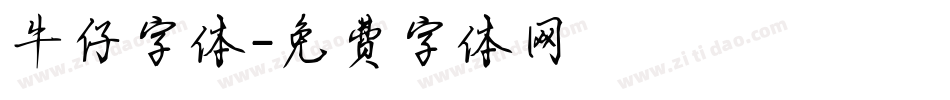 牛仔字体字体转换