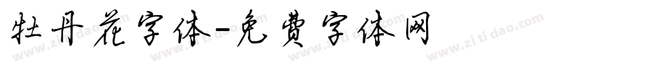 牡丹花字体字体转换