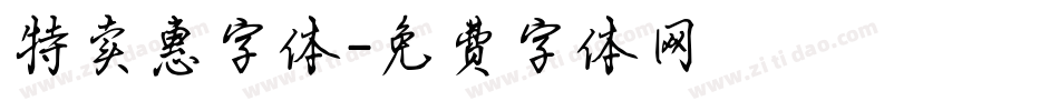 特卖惠字体字体转换