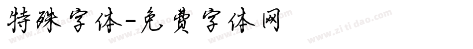 特殊字体字体转换