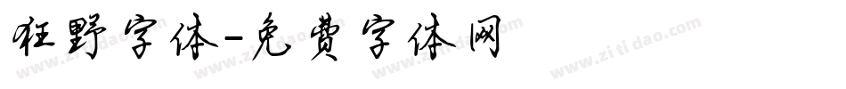 狂野字体字体转换