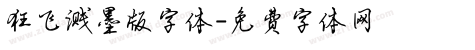 狂飞溅墨版字体字体转换