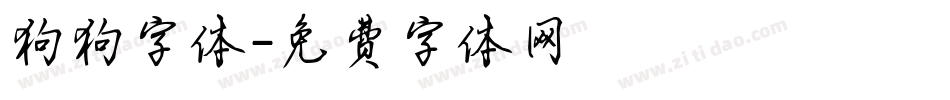 狗狗字体字体转换
