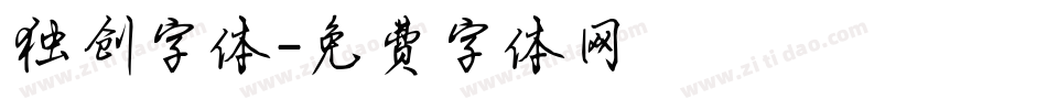 独创字体字体转换