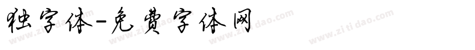 独字体字体转换