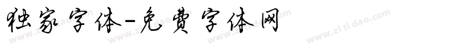 独家字体字体转换