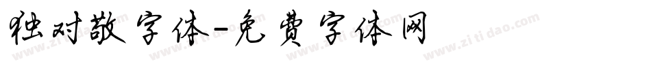 独对敬字体字体转换