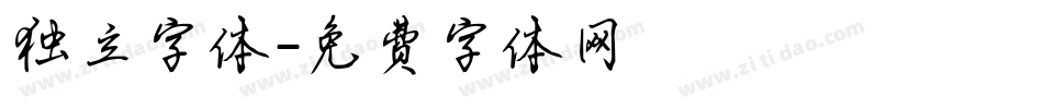 独立字体字体转换
