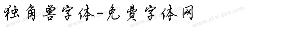 独角兽字体字体转换